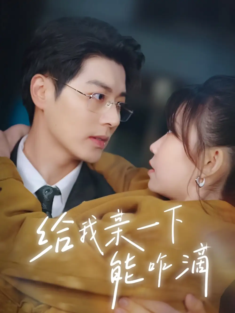 給我親一下能咋滴（84集）艾泓辰&賀靈榣