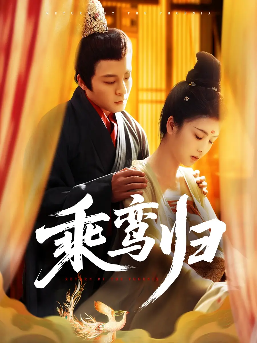 10.乘鸞歸（115集）丁敬一＆言歡