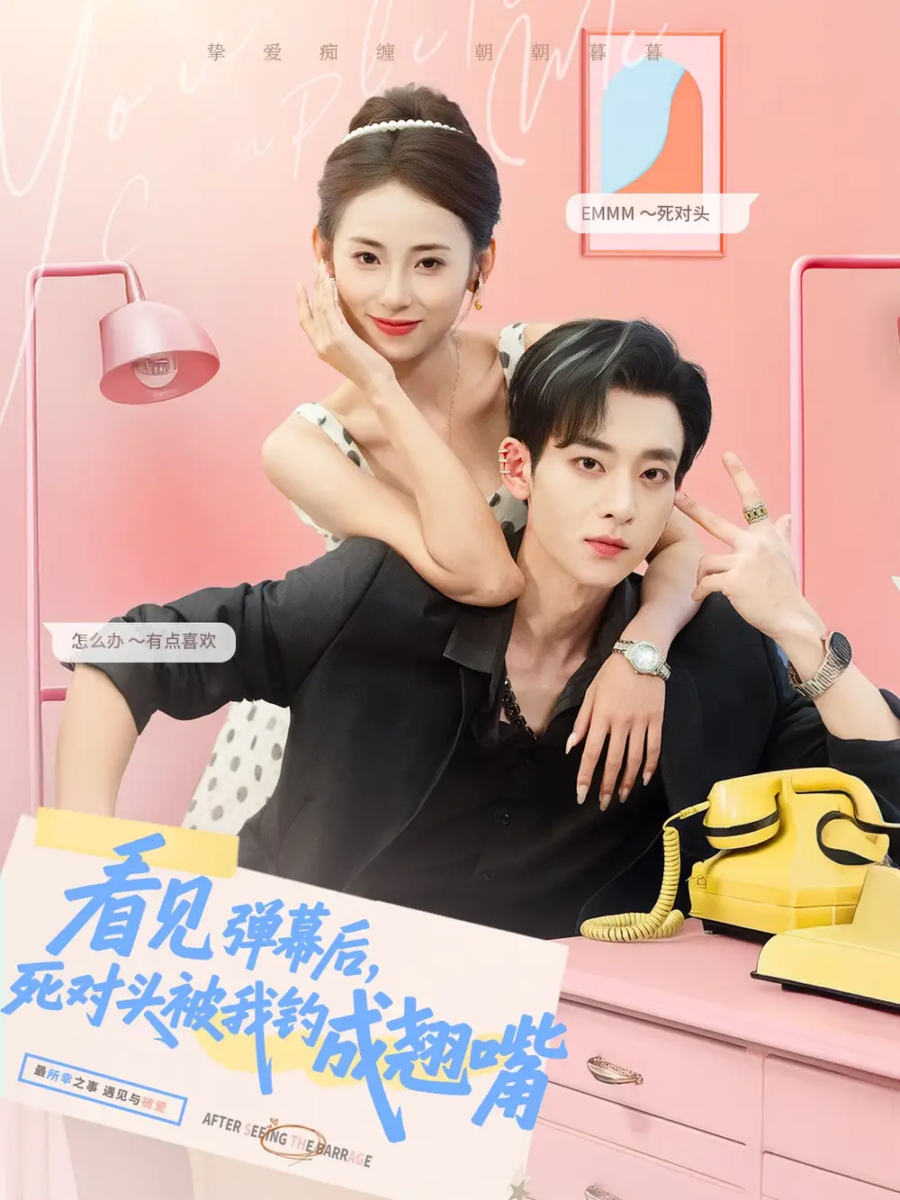 看見彈幕后，死對頭被我釣成翹嘴（81集）吳昊＆卿妍