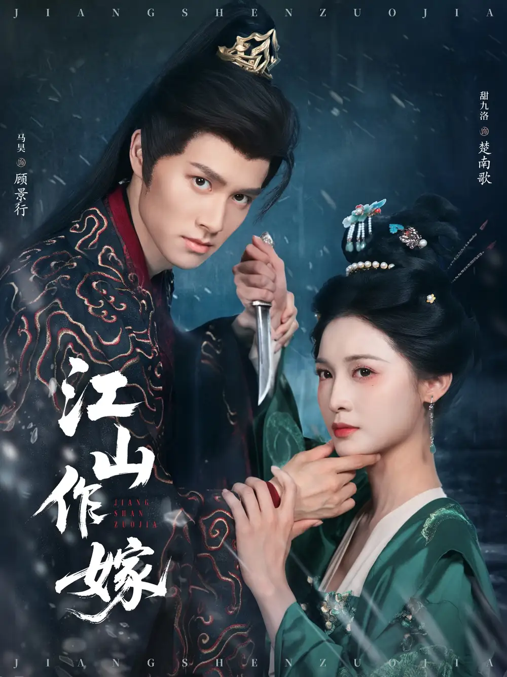 江山作嫁（64集）馬昊&甜九洛