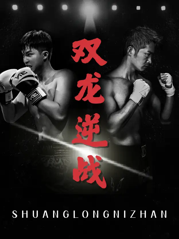 雙龍逆戰(zhàn)＆拳王之父子雙龍（89集）李媛菁&喬馨瑩