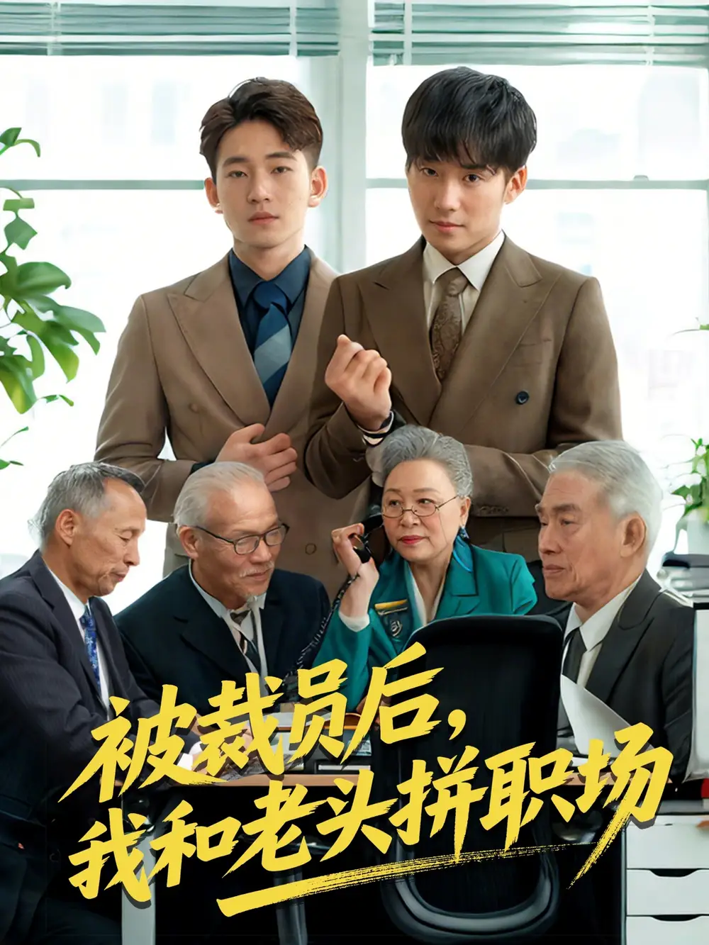 44.被裁員后，我和老頭拼職場＆延遲退休之我和老頭拼內(nèi)卷&被裁員后我和老頭拼職場（61集）