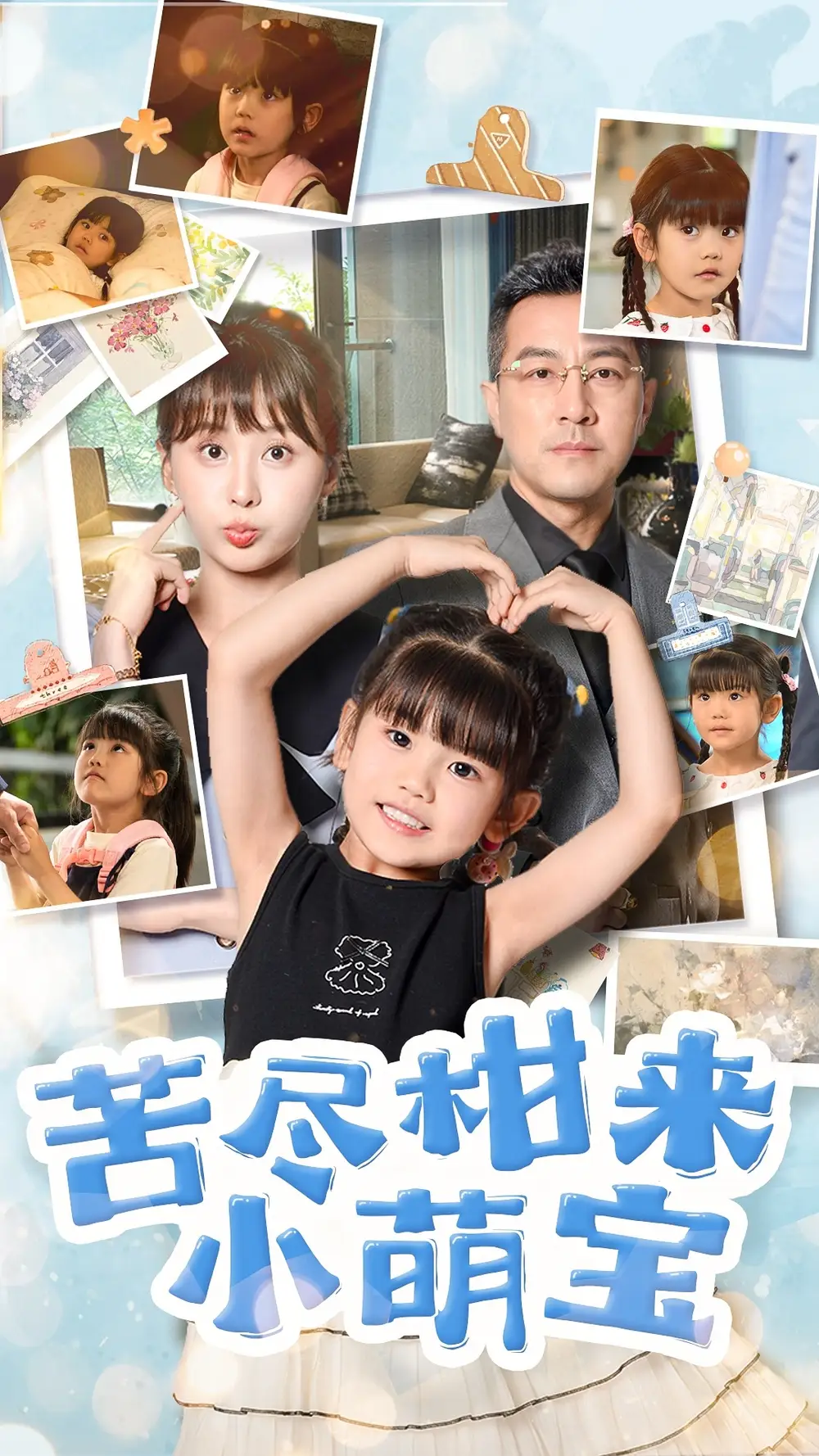 苦盡柑來小萌寶（50集）婁宇瑤&王斌