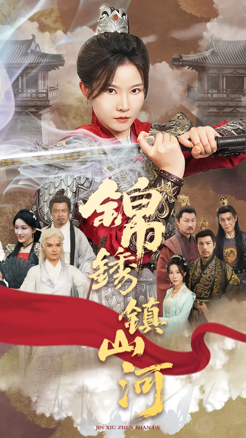 錦繡鎮(zhèn)山河（60集）劉燦&夏嘉順