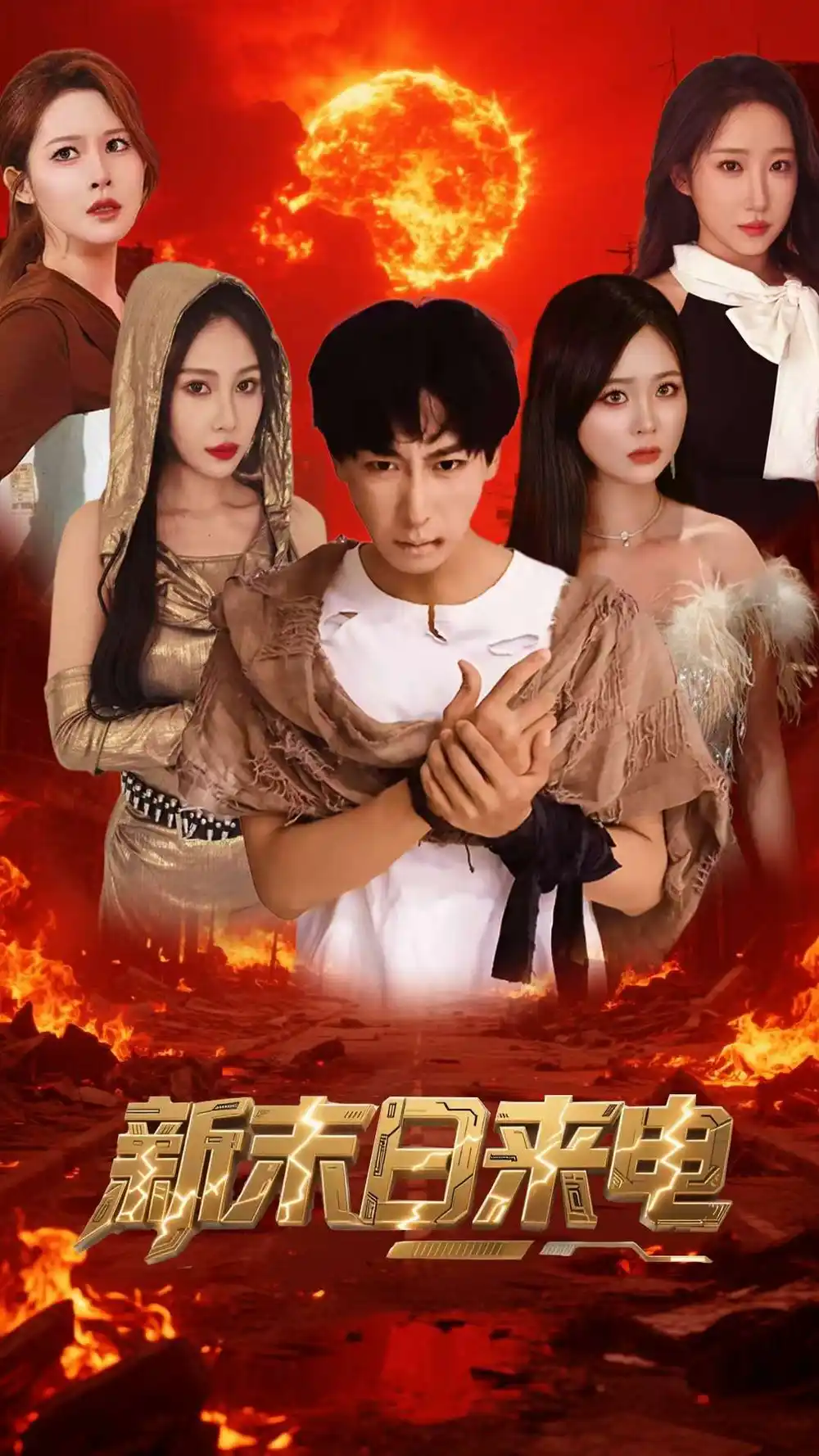新末日來(lái)電（92集）李星辰&葛司琪