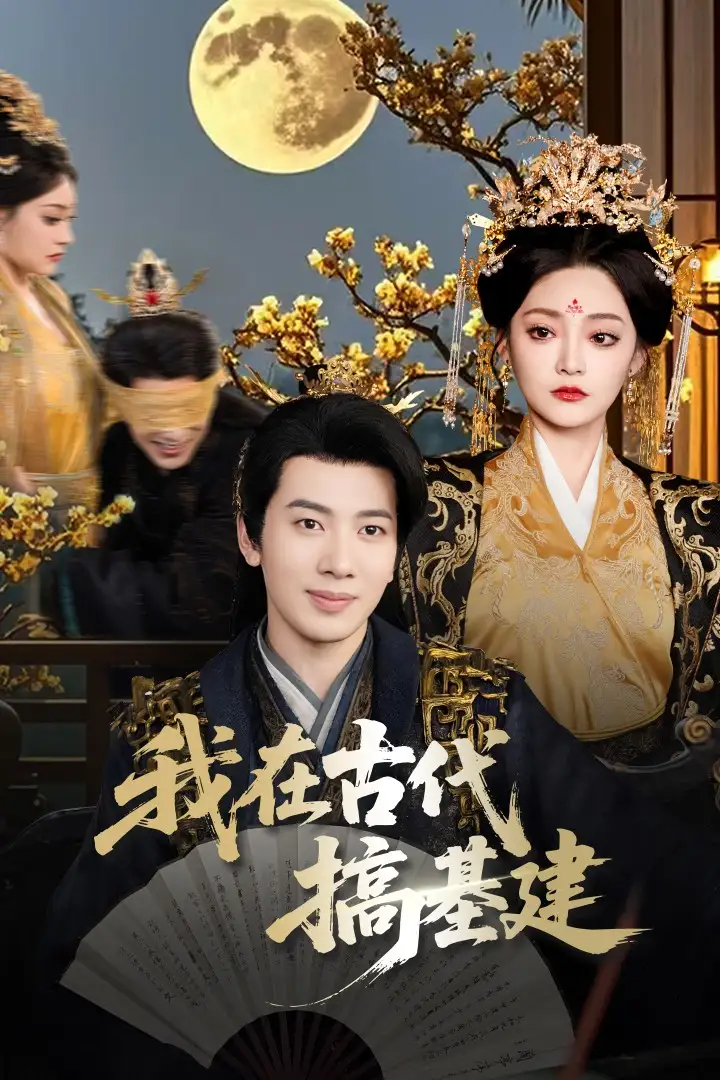 我在古代搞基建（64集）吳逸迦&石洋陽(yáng)