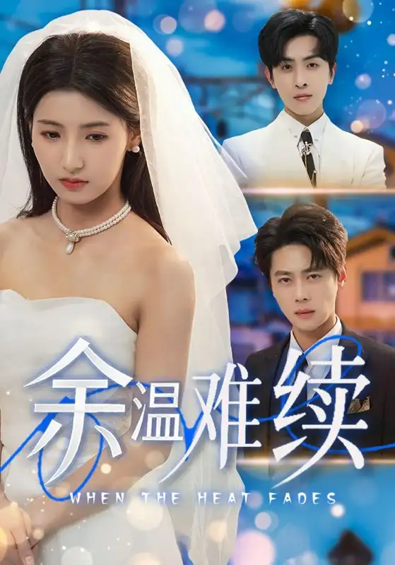 余溫難續(xù)（70集）尹一博&王槿