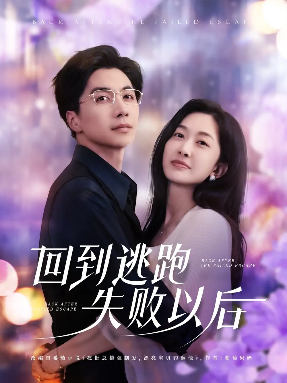 05.回到逃跑失敗以后（96集）遲寧寧&劉承林劇情概要