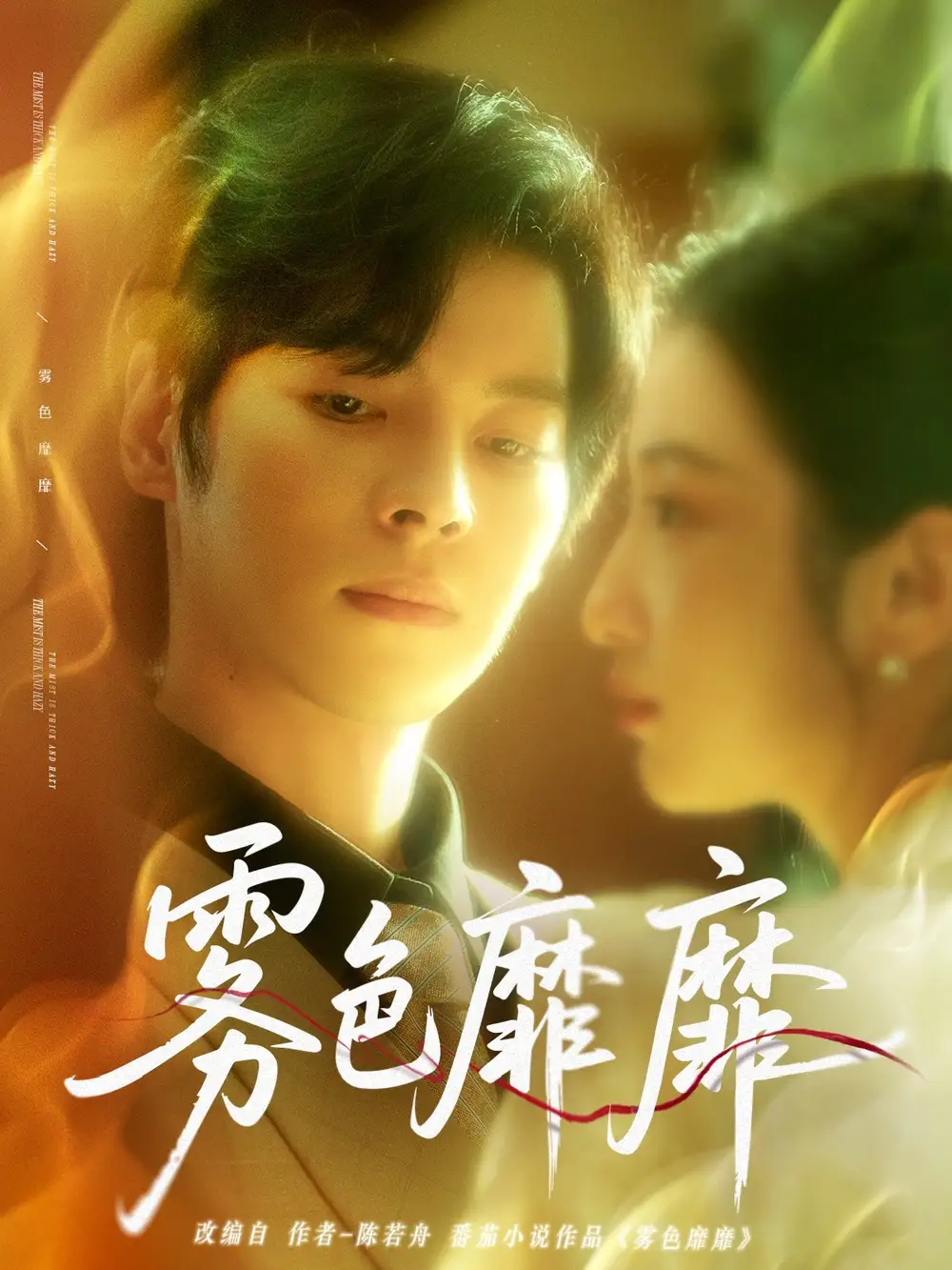 霧色靡靡（67集）董一＆付妤舒劇情概要