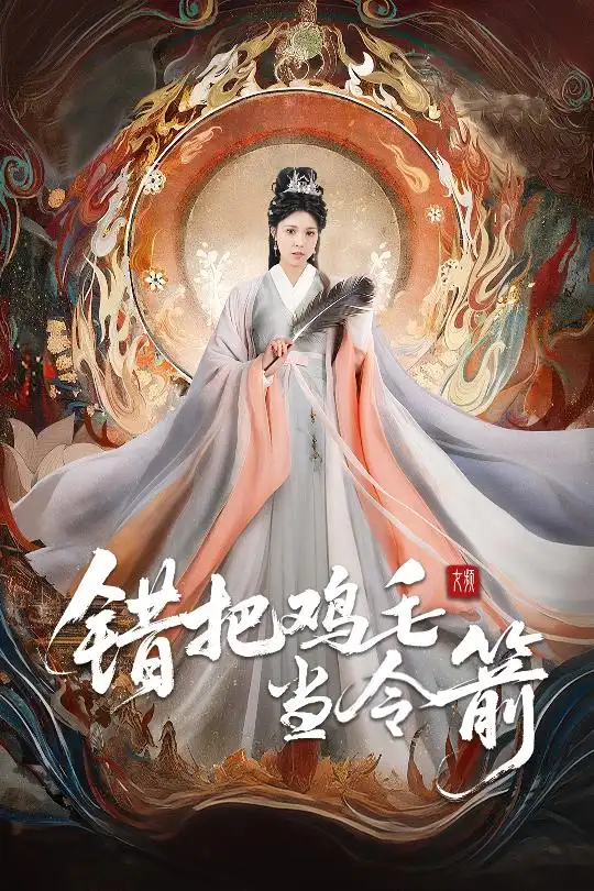 錯(cuò)把雞毛當(dāng)令箭（60集）常元佳＆李泫逸&蘇月劇情概要