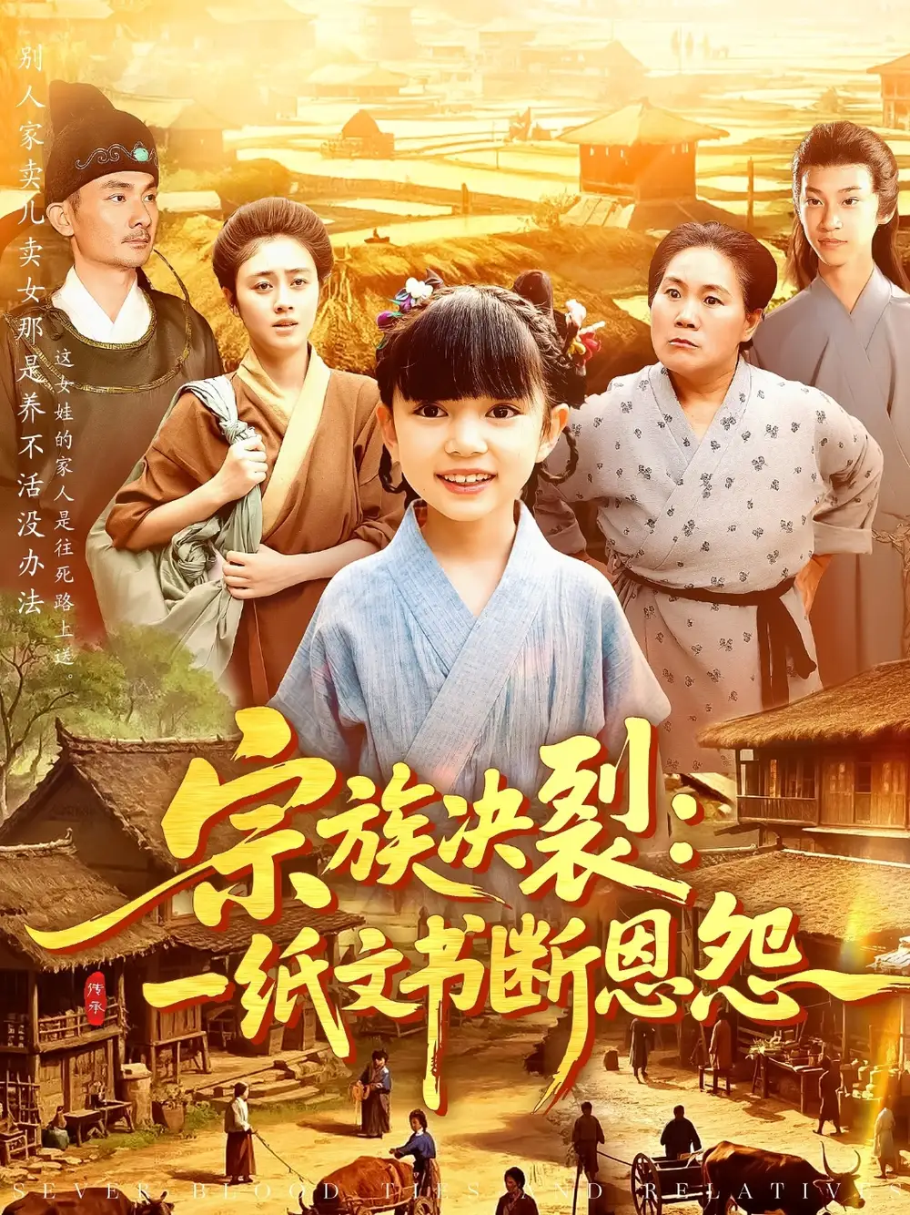 宗族決裂：一紙文書斷恩怨&宗族決裂一紙文書斷恩怨（100集）劇情概要
