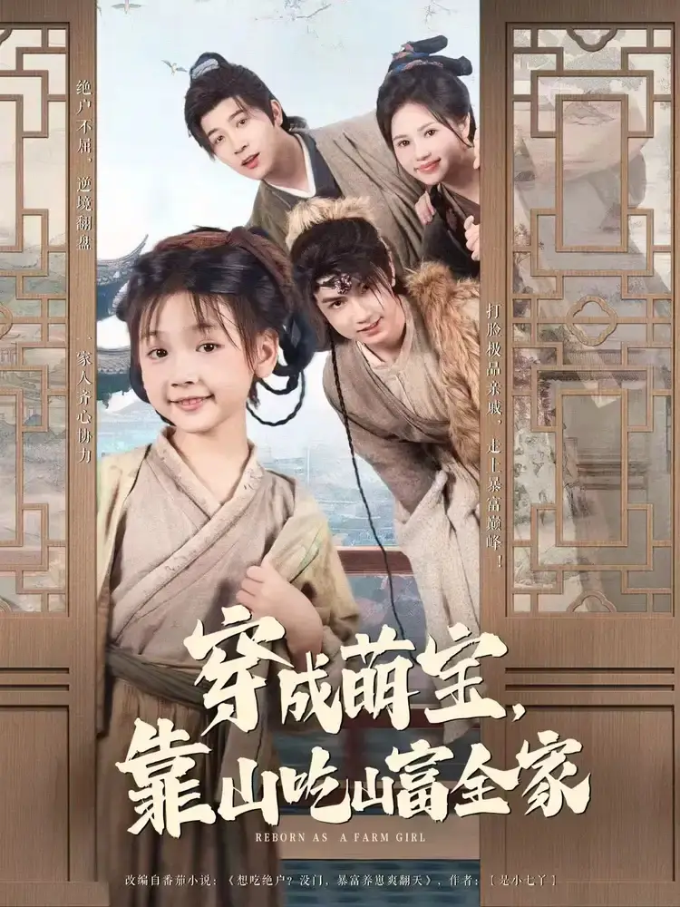 穿成萌寶靠山吃山富全家（81集）李林汐&宋奕澤劇情概要
