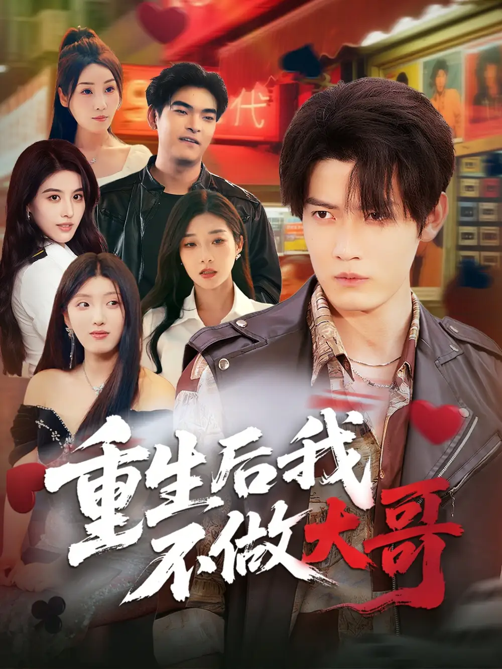 重生后我不做大哥（79集）朱敏鑫&儲佳麗劇情概要