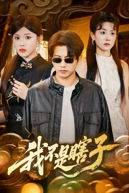 我不是瞎子（68集）李欣宇&李劉朋劇情概要