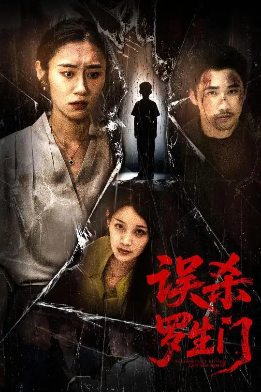 誤殺羅生門（60集）趙蕾&郝藝劇情概要