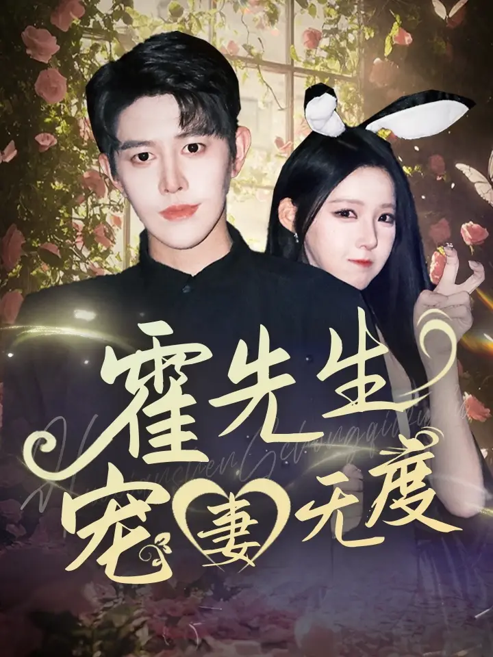 霍先生寵妻無度（87集）王朝陽&崔曉曼劇情人物介紹