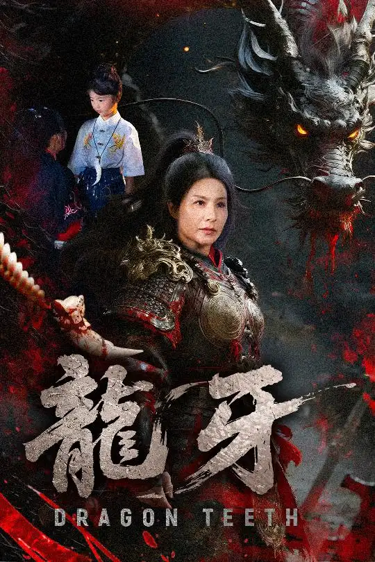 龍牙（70集）王潔&左思然劇情人物介紹
