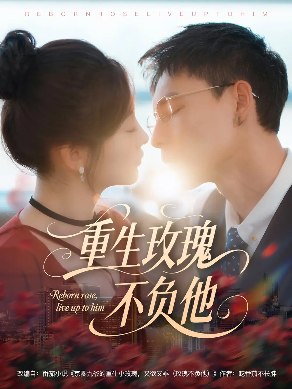 01.重生玫瑰不負(fù)他（70集）馮銘潮＆張若辰