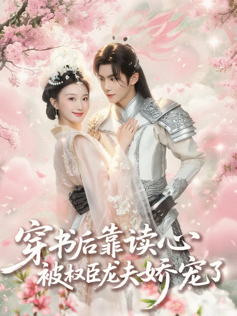 04.穿書(shū)后靠讀心被權(quán)臣龍夫嬌寵了（81集）蒲雨童&黃子淇