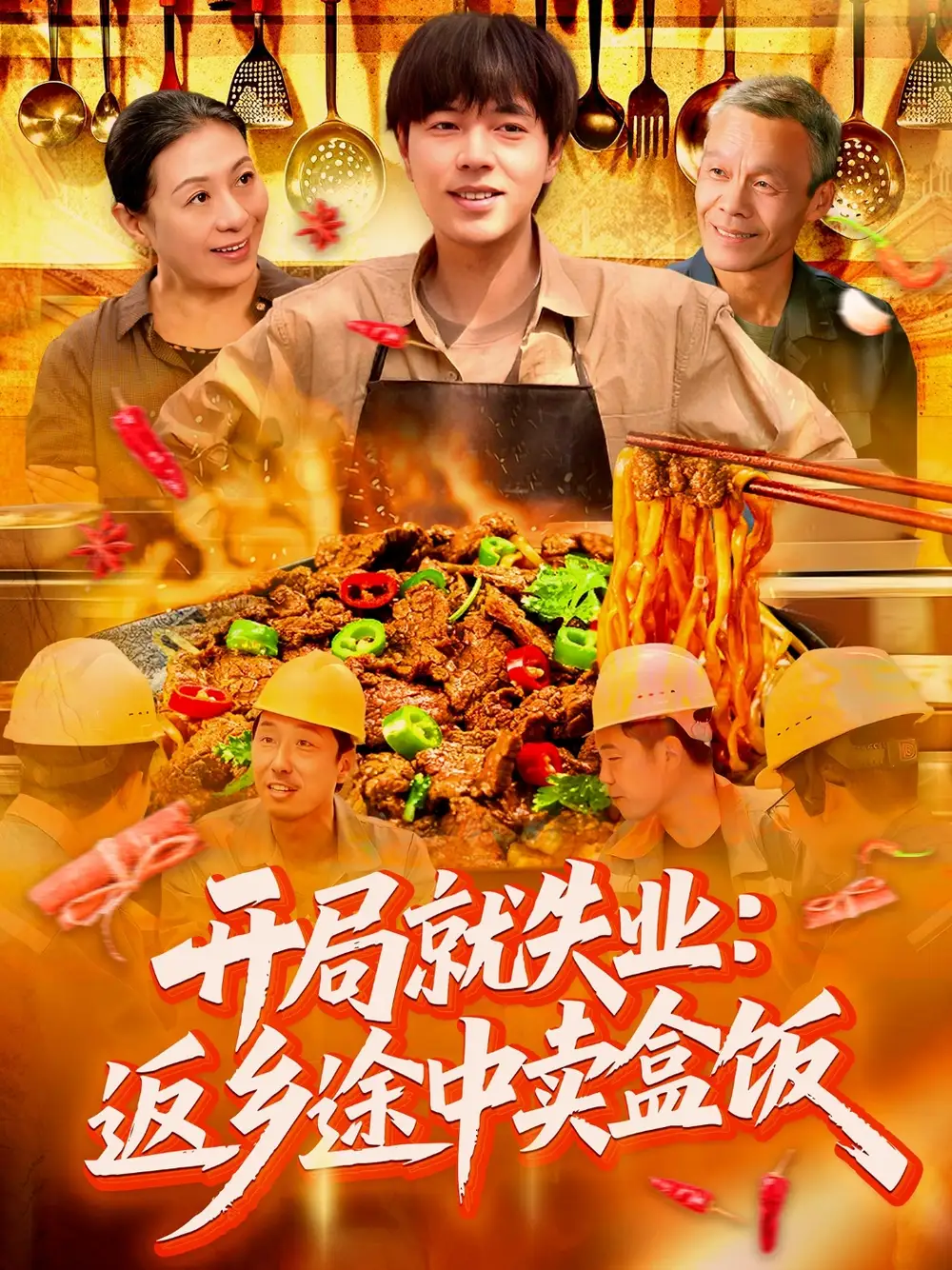 開局就失業(yè)：返鄉(xiāng)途中賣盒飯&開局就失業(yè)返鄉(xiāng)途中賣盒飯（95集）劉晨宇＆張如意