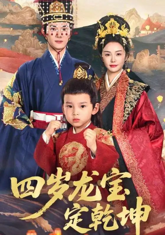 四歲龍寶定乾坤（57集）鄧允初&陳冠嶧
