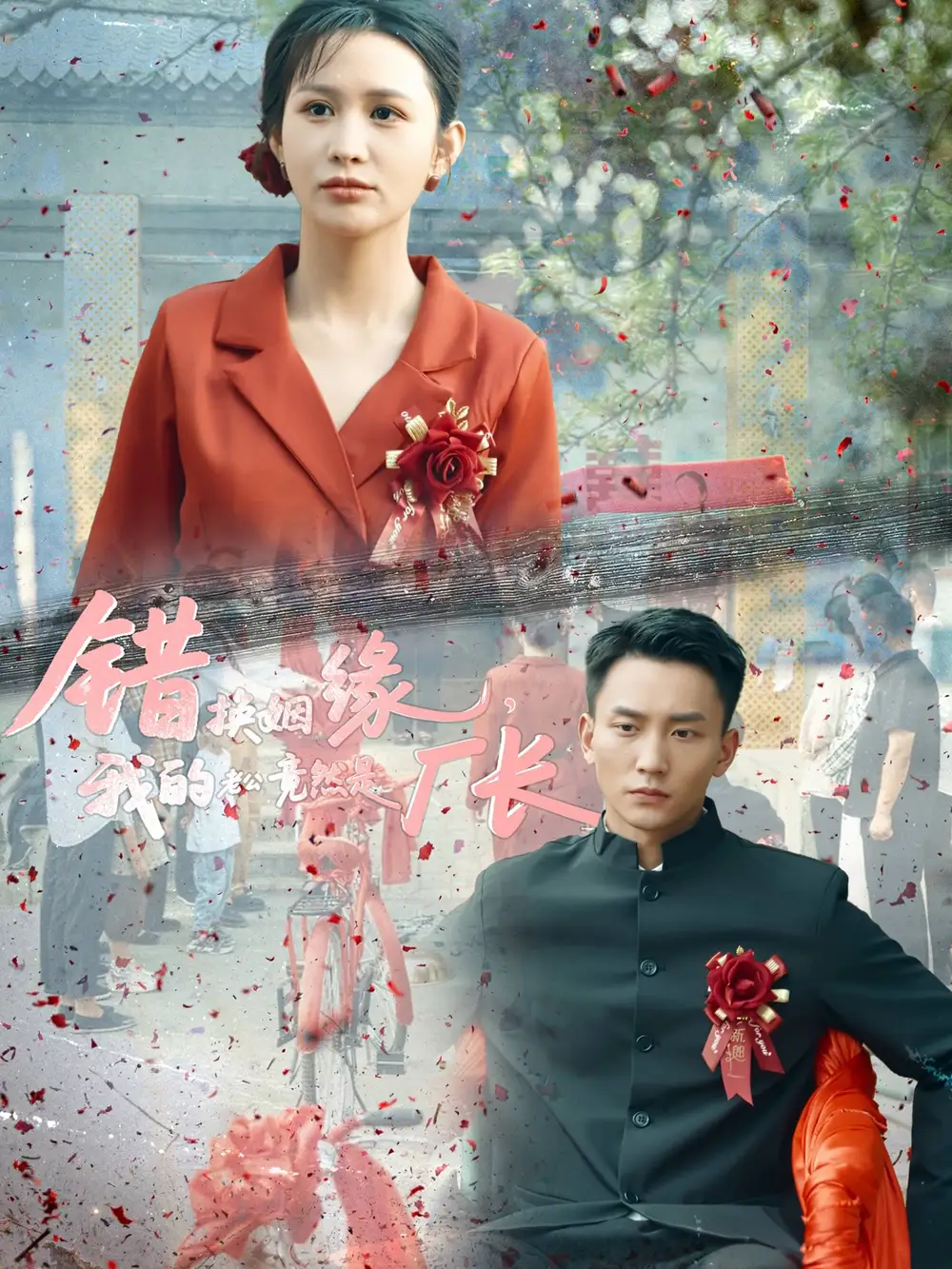 錯(cuò)換姻緣，我的老公竟然是廠長&錯(cuò)換姻緣我的老公竟然是廠長（57集）李茉＆李仁郅