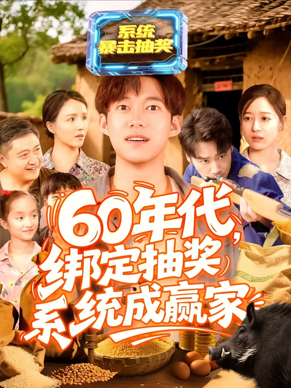 22.60年代綁定抽獎(jiǎng)系統(tǒng)成贏家（100集）王大錢＆馬麗莎