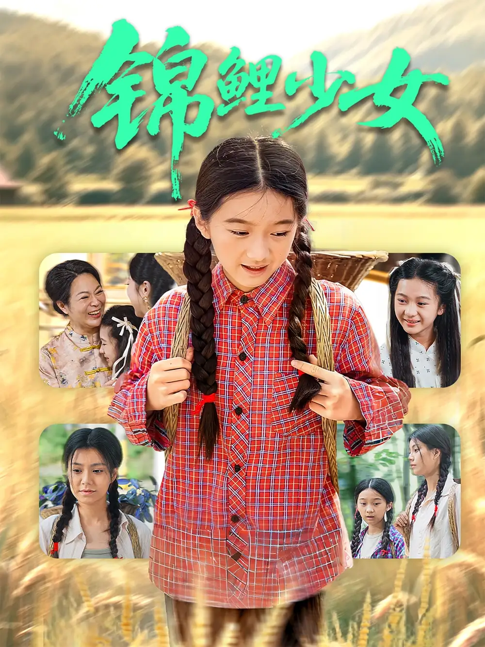 錦鯉少女（72集）肖涵&郭伊慧