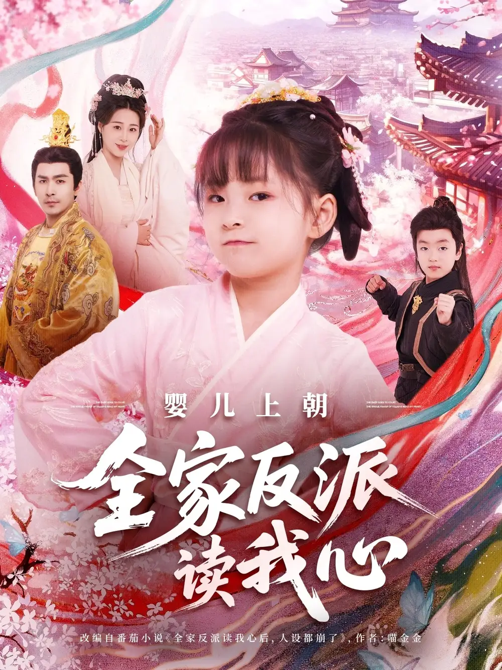 嬰兒上朝全家反派讀我心（100集）于躍&陸樂欣