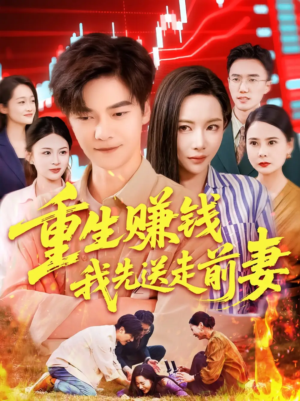 重生賺錢我先送走前妻（90集）楊桃&李云朵&劉瀚陽