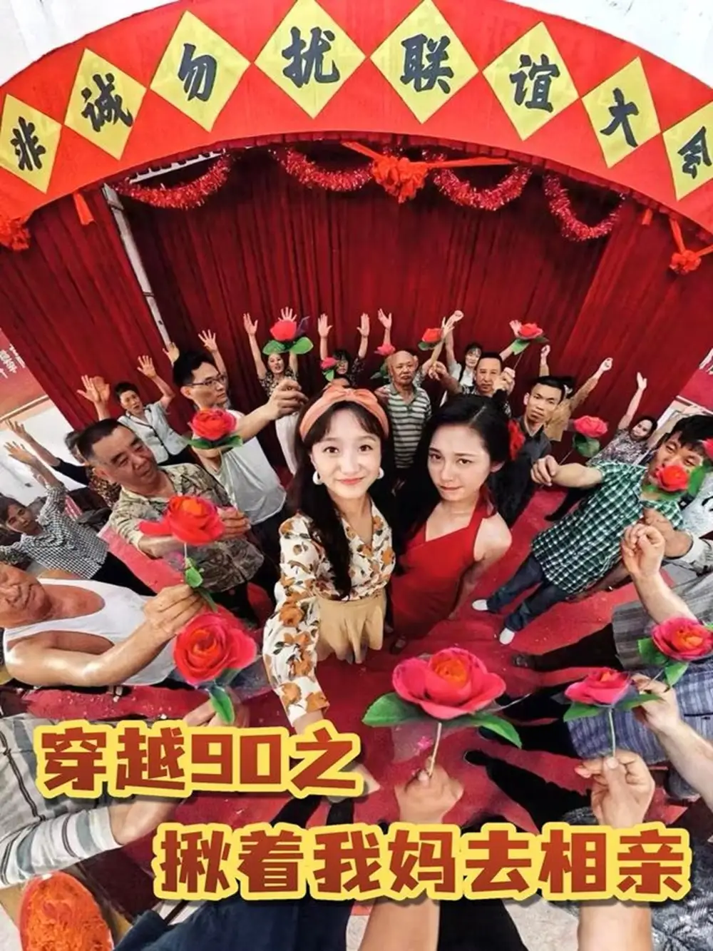 穿越90之揪著我媽去相親（93集）趙丹劇情概要