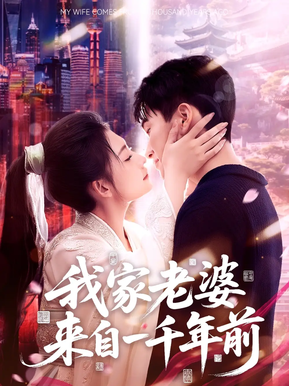 我家老婆來自一千年前（75集）陳彥霖＆劉潯