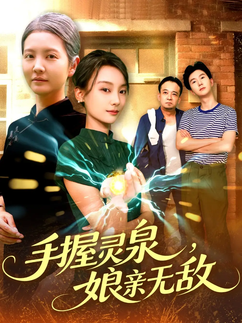 手握靈泉娘親無敵（73集）董兆霖&白錦萍劇情概要