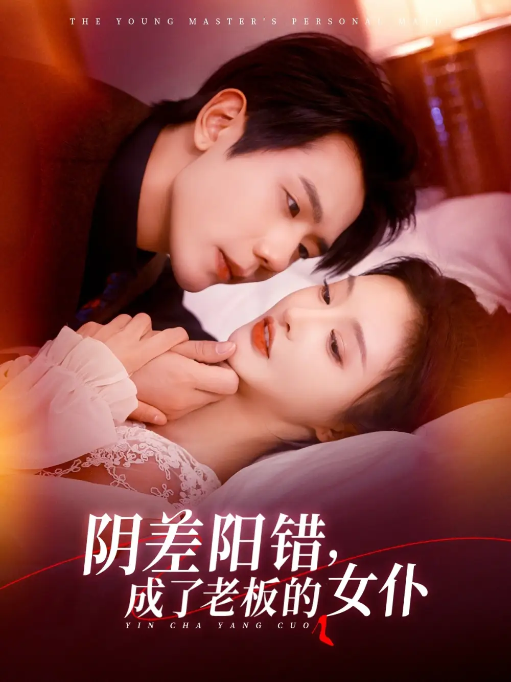 陰差陽錯成了老板的女仆（83集）李艾笑&何連飛劇情概要