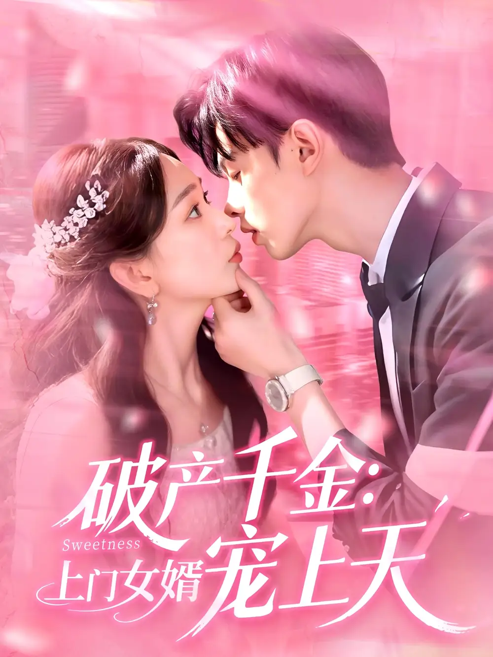 破產(chǎn)千金上門女婿寵上天（103集）彭千玲&王千碩劇情概要