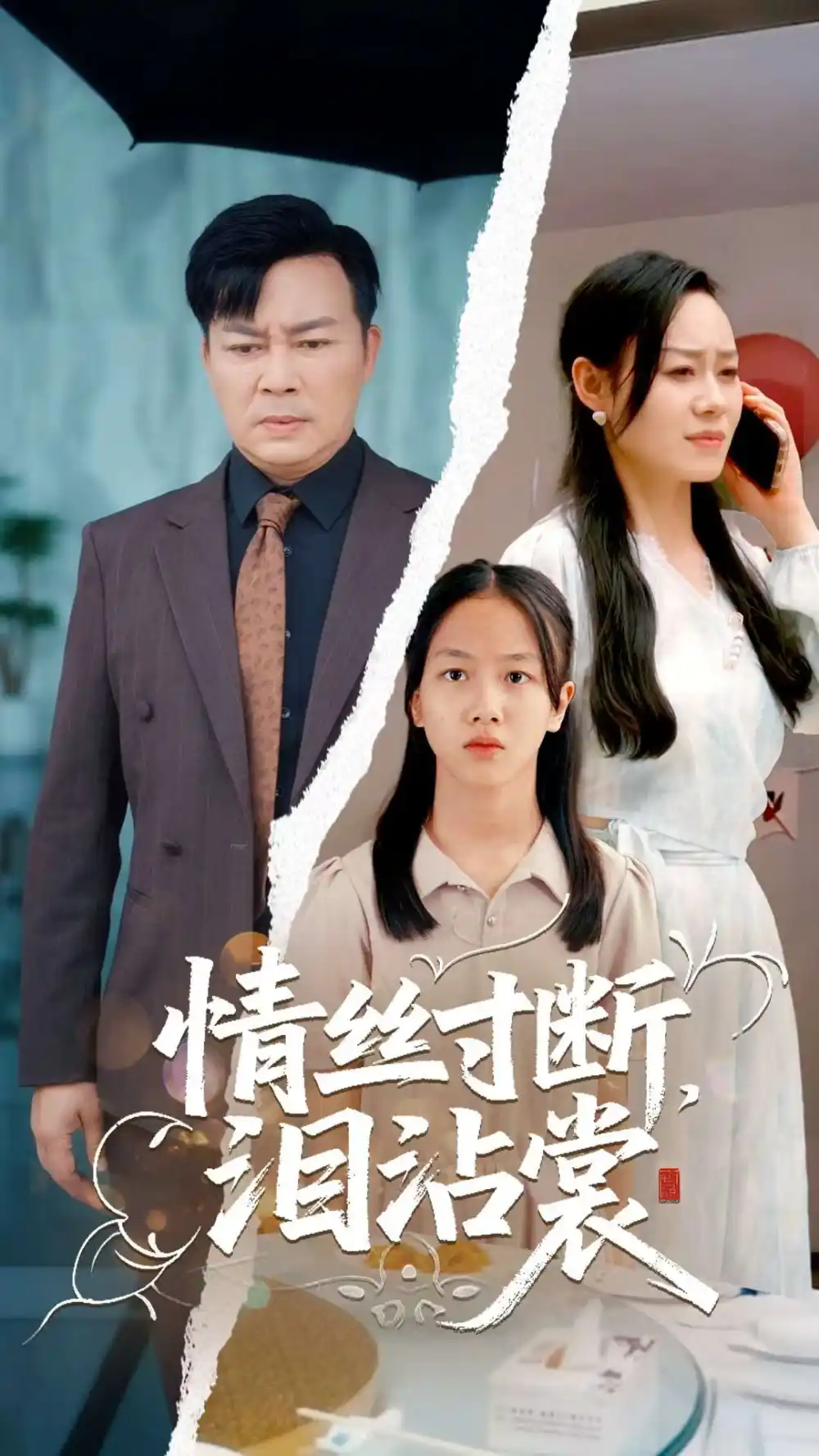 情絲寸斷淚沾裳（69集）王若伊&孫嶸劇情概要