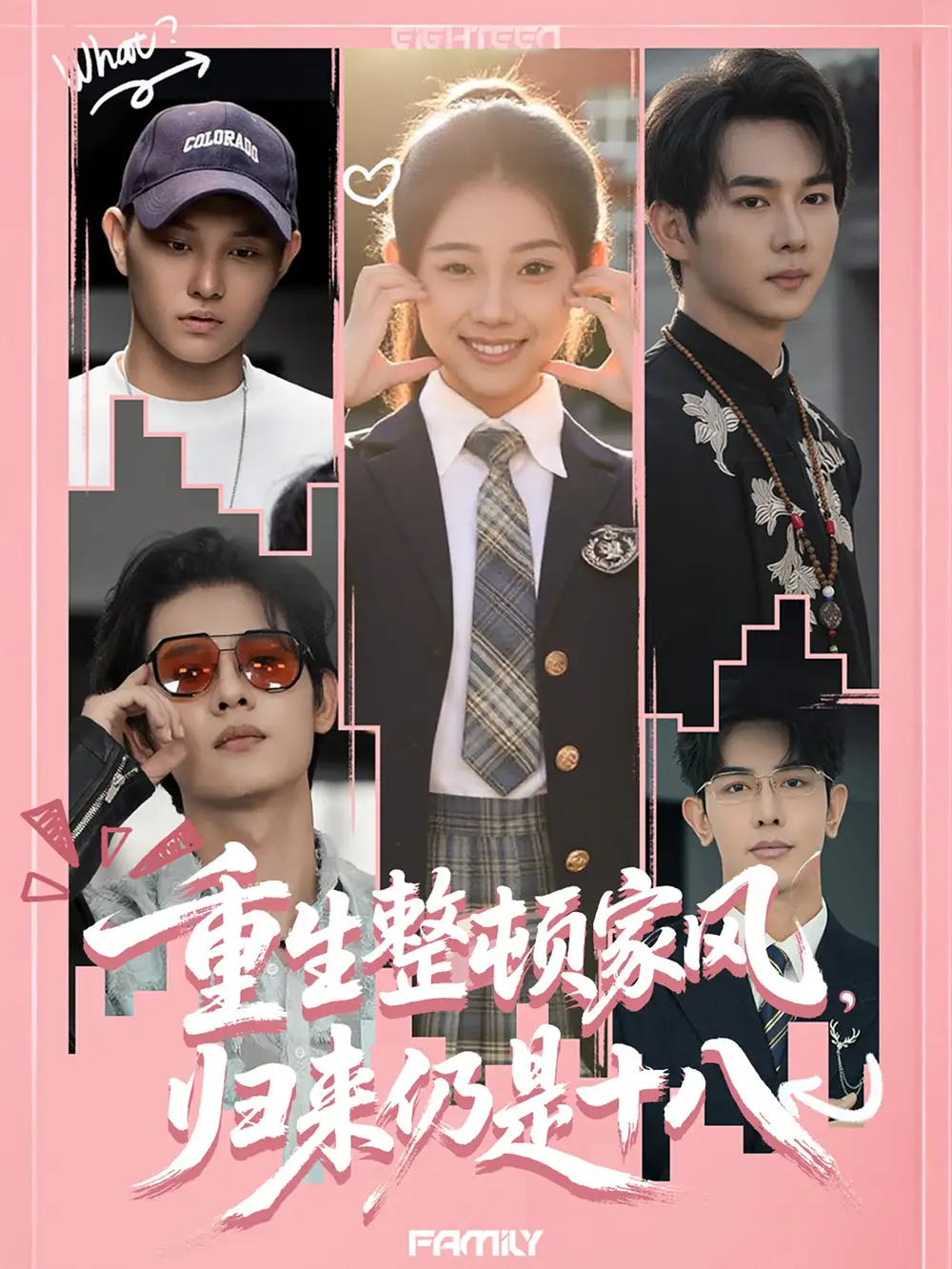 重生整頓家風(fēng)，歸來(lái)仍是十八（80集）馬星爍＆張予晴