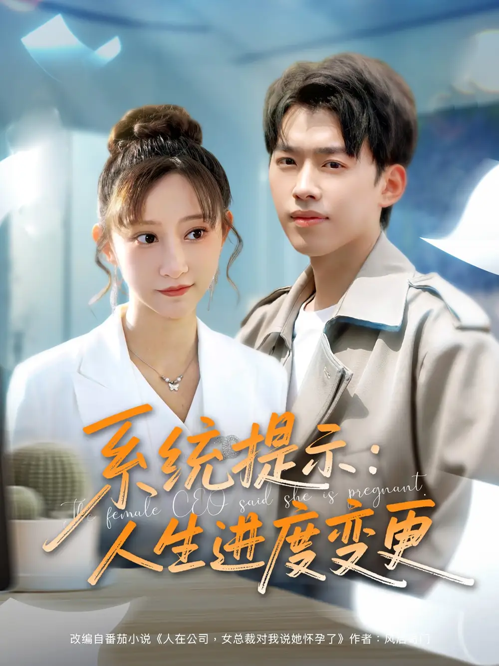 系統(tǒng)提示人生進(jìn)度變更（80集）劉奕辰＆王嘉禾&周子琪劇情人物介紹