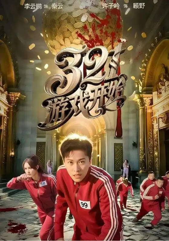 321游戲開始（61集）許子吟&李云鵬