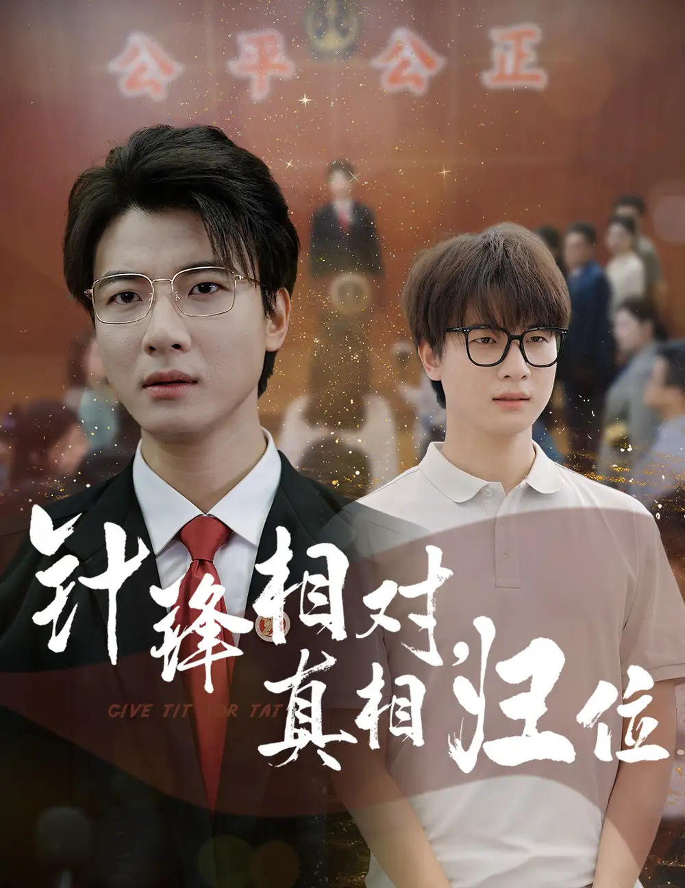 針鋒相對真相歸位（60集）布依涵&張翊軒