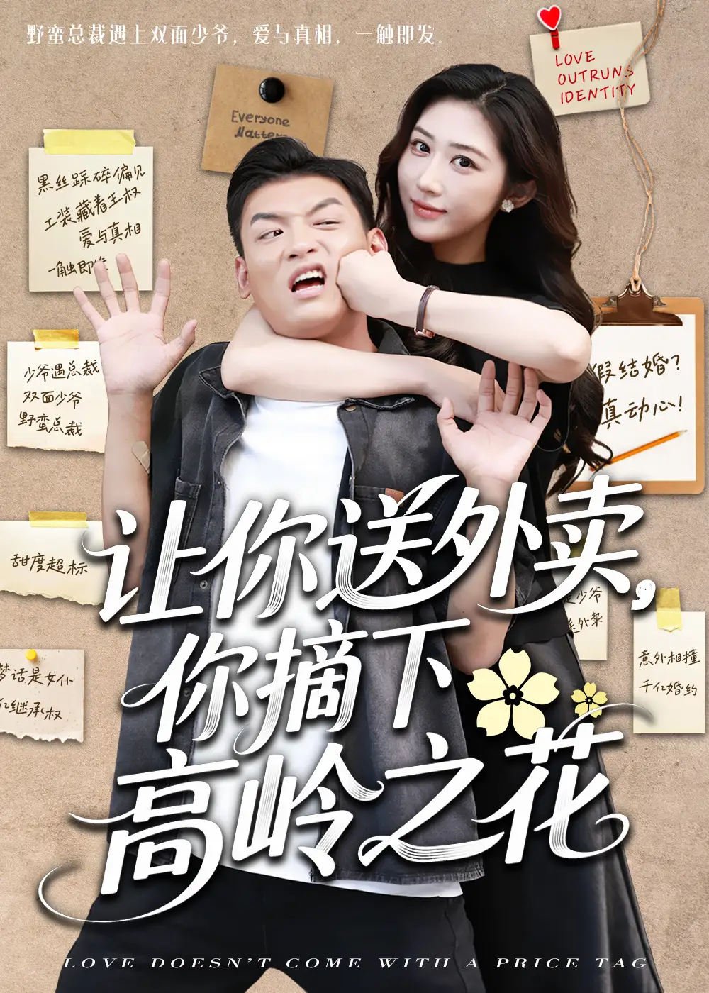 04.讓你送外賣，你摘下高嶺之花&讓你送外賣你摘下高嶺之花（91集）李源＆湯彥俐劇情概要