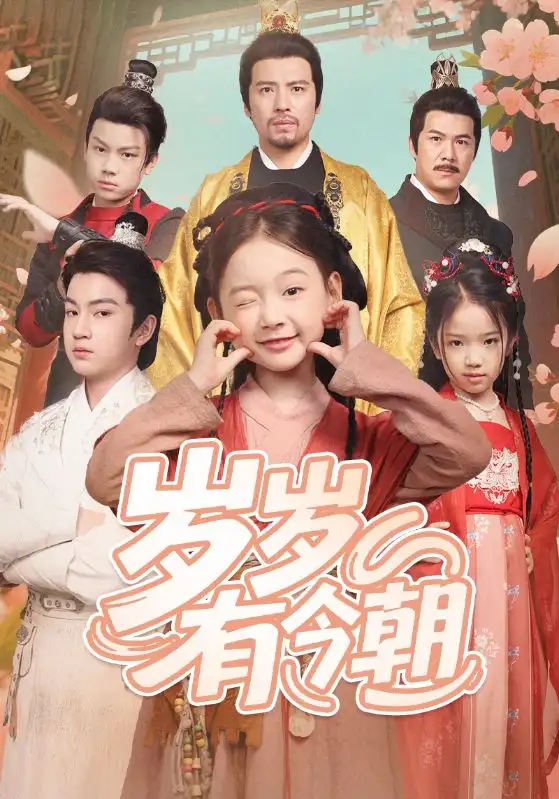 05.歲歲有今朝（72集）