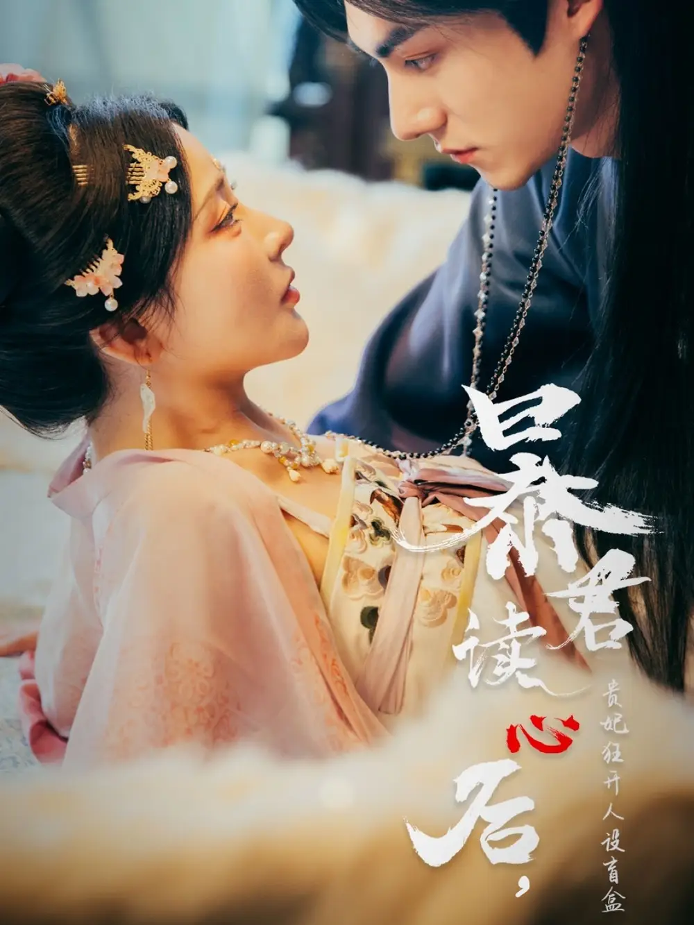 暴君讀心后，貴妃狂開人設(shè)盲盒（88集）馬浩東&楊伊墨