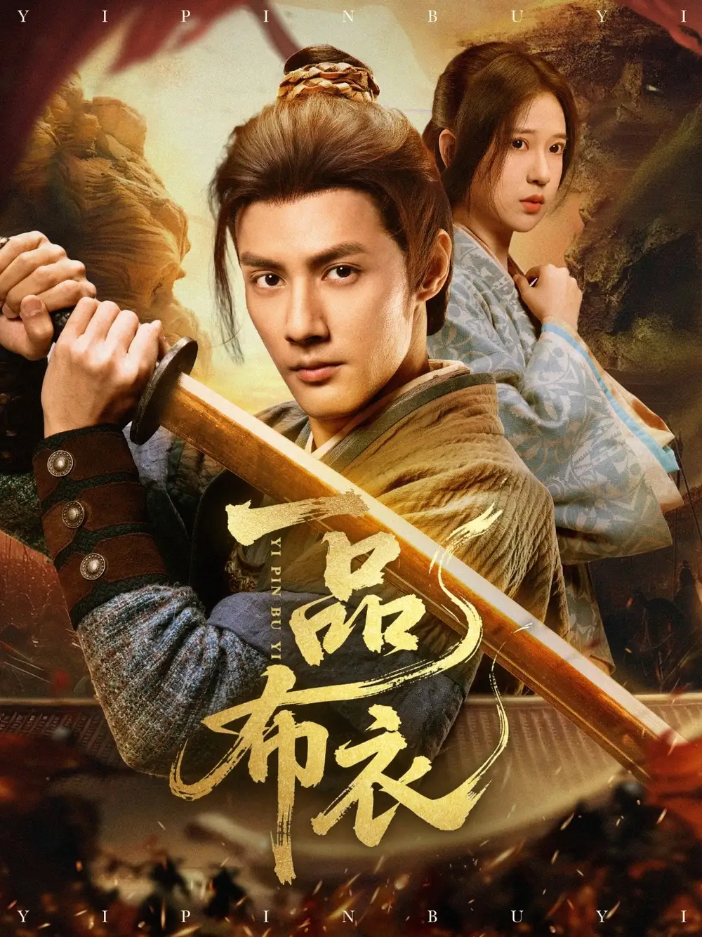 一品布衣（105集）潘子健&胡家榮劇情概要