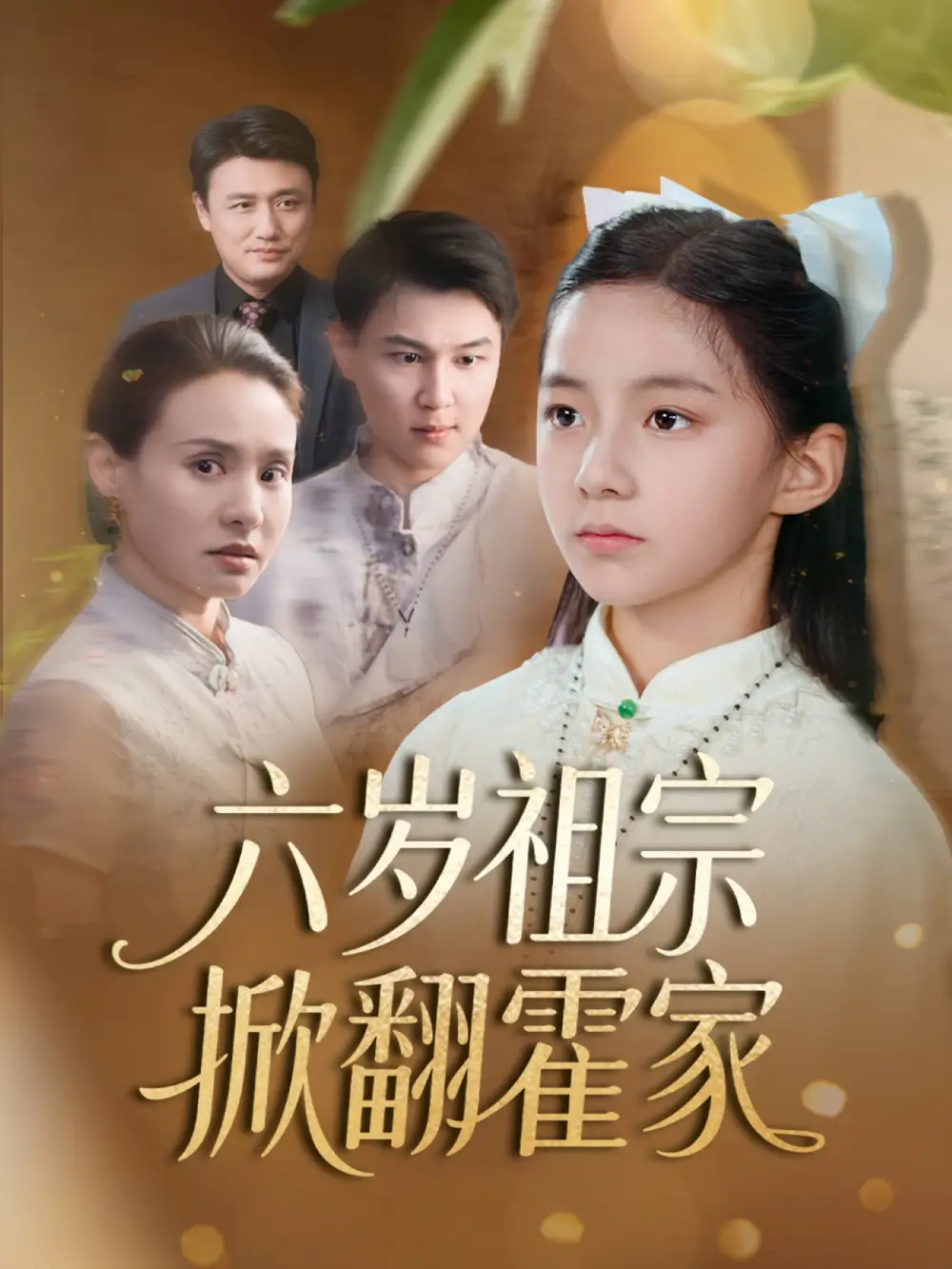 六歲祖宗掀翻霍家（50集）