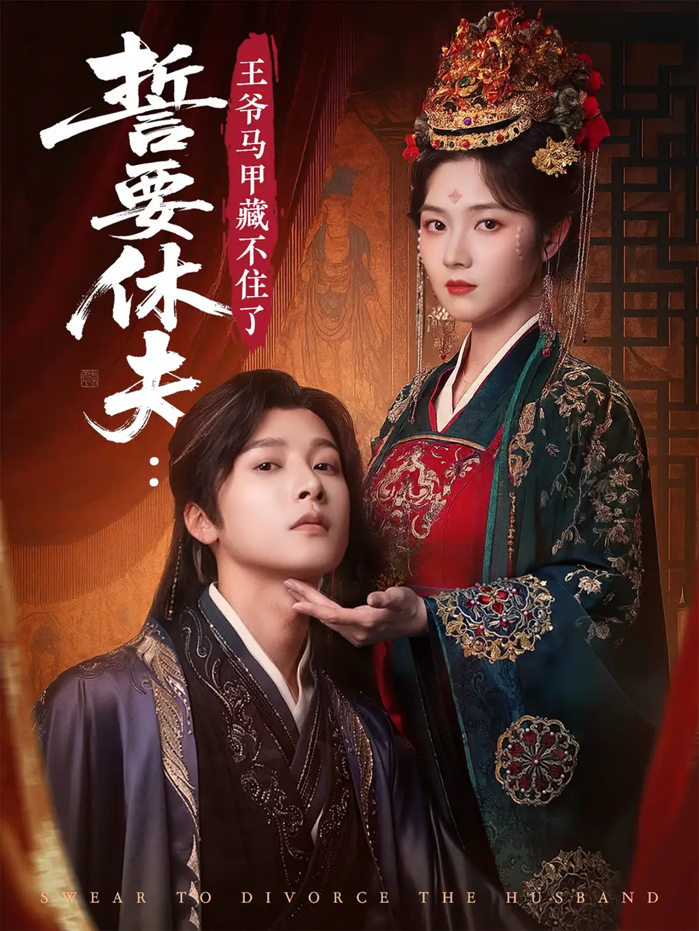誓要休夫王爺馬甲藏不住了（78集）馮俊熙&劉容格劇情概要