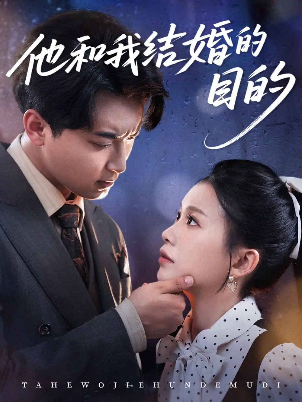 他和我結(jié)婚的目的（53集）白浩＆陳妞妞劇情概要
