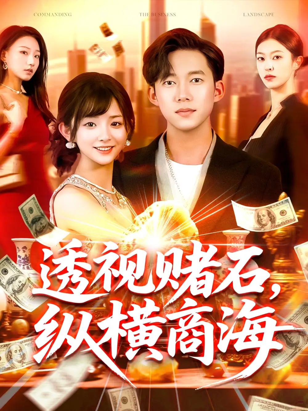 12.透視賭石縱橫商海（80集）蘇洛&鄧希&欣然姐姐劇情概要