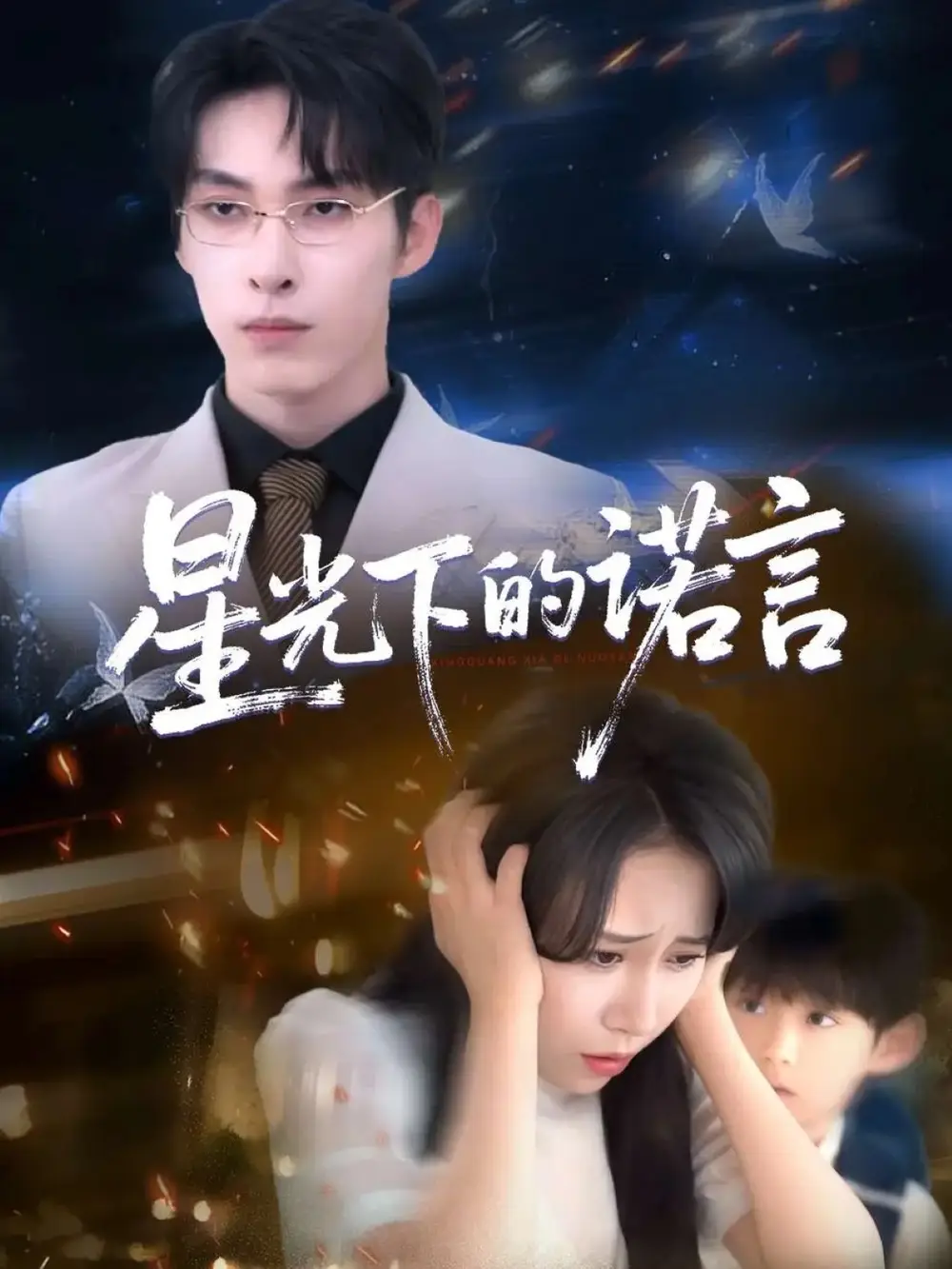 星光下的諾言（78集）張禹麟＆惠一秋&瑞子劇情人物介紹