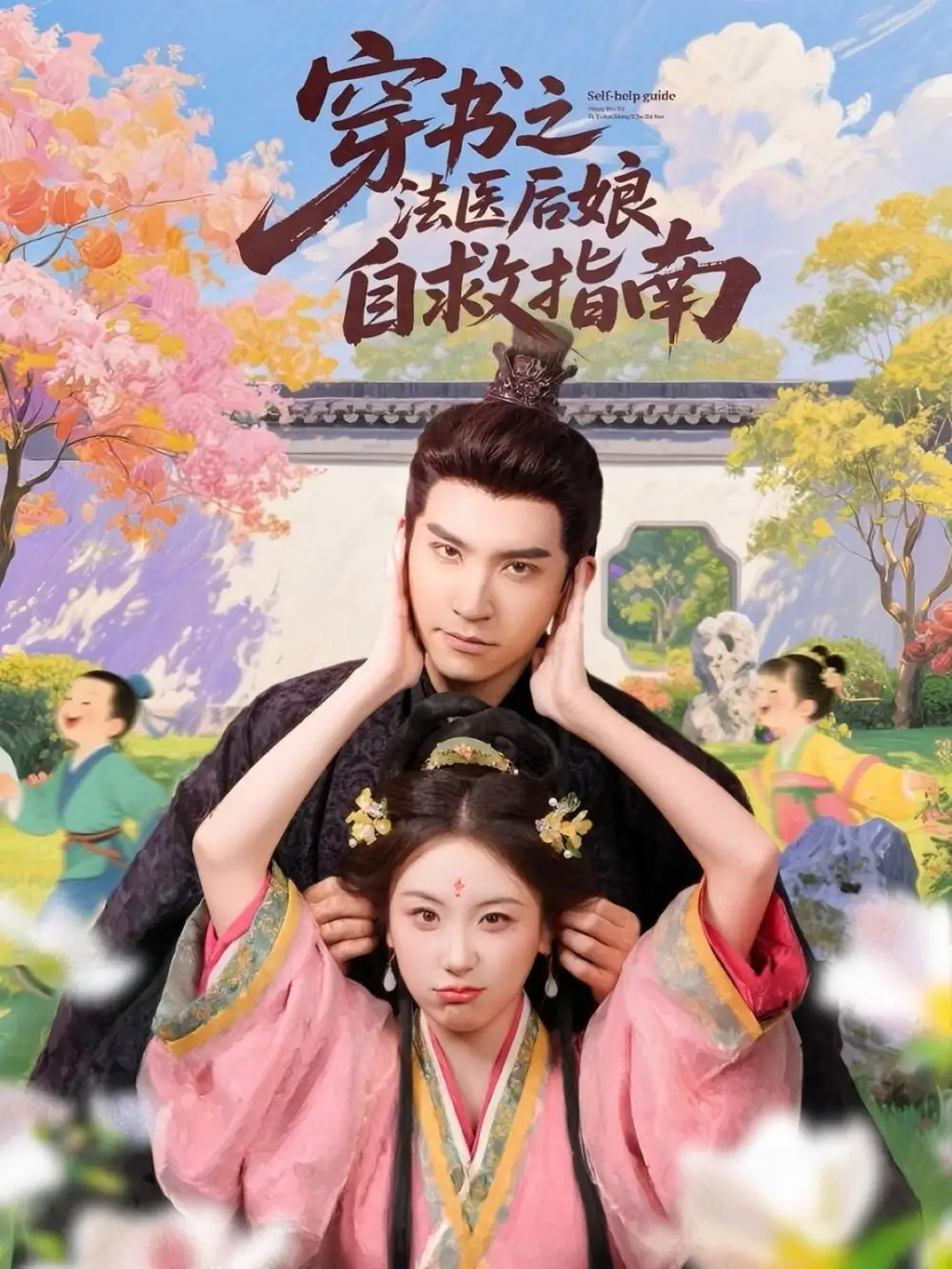 13.穿書之法醫(yī)后娘自救指南（61集）王已歌＆胡耀文劇情人物介紹